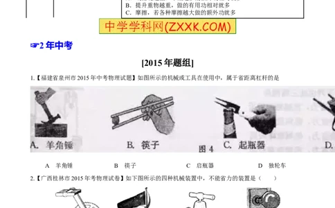 专题09简单机械及其效率-2年中考1年模拟备战2016年中考物理精品系列（各省统一命题专版）（原卷版）_初物_1初中物理_物理：2年中考1年模拟备战2016年中考物理精品系列全套打包30份
