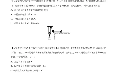 专题09简单机械及其效率-2年中考1年模拟备战2016年中考物理精品系列（各省统一命题专版）（原卷版）_初物_1初中物理_物理：2年中考1年模拟备战2016年中考物理精品系列全套打包30份
