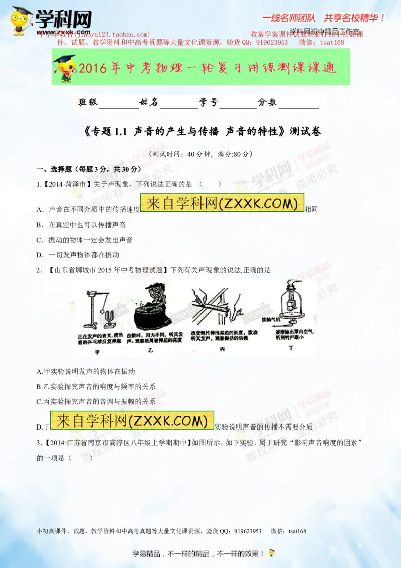 专题1.1声音的产生与传播声音的特性（测试）-2016年中考物理一轮复习讲练测课课通（原卷版）_初物_1初中物理_物理：2016年中考物理一轮复习讲练测课课通全套打包116份