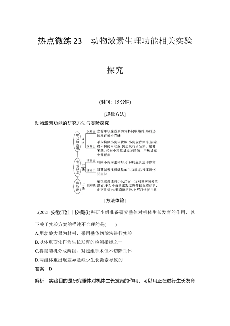 热点微练23动物激素生理功能相关实验探究_通用版（老高考）复习资料_2023年复习资料_一轮复习_2023年高考生物一轮复习讲义+课件（全国版）_2023年高考生物一轮复习讲义（全国版）
