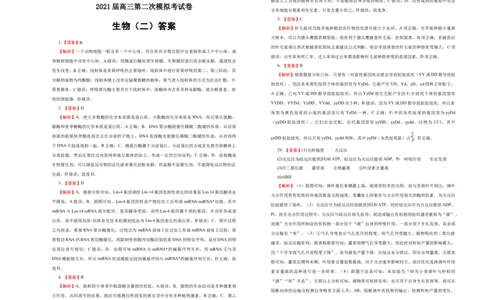 格致精选2021届高三第二次模拟考试卷生物（二）学生版_通用版（老高考）复习资料_2023年复习资料_专项复习_2023《微专题&middot;小练习》&middot;生物_模拟题_2021二模试卷