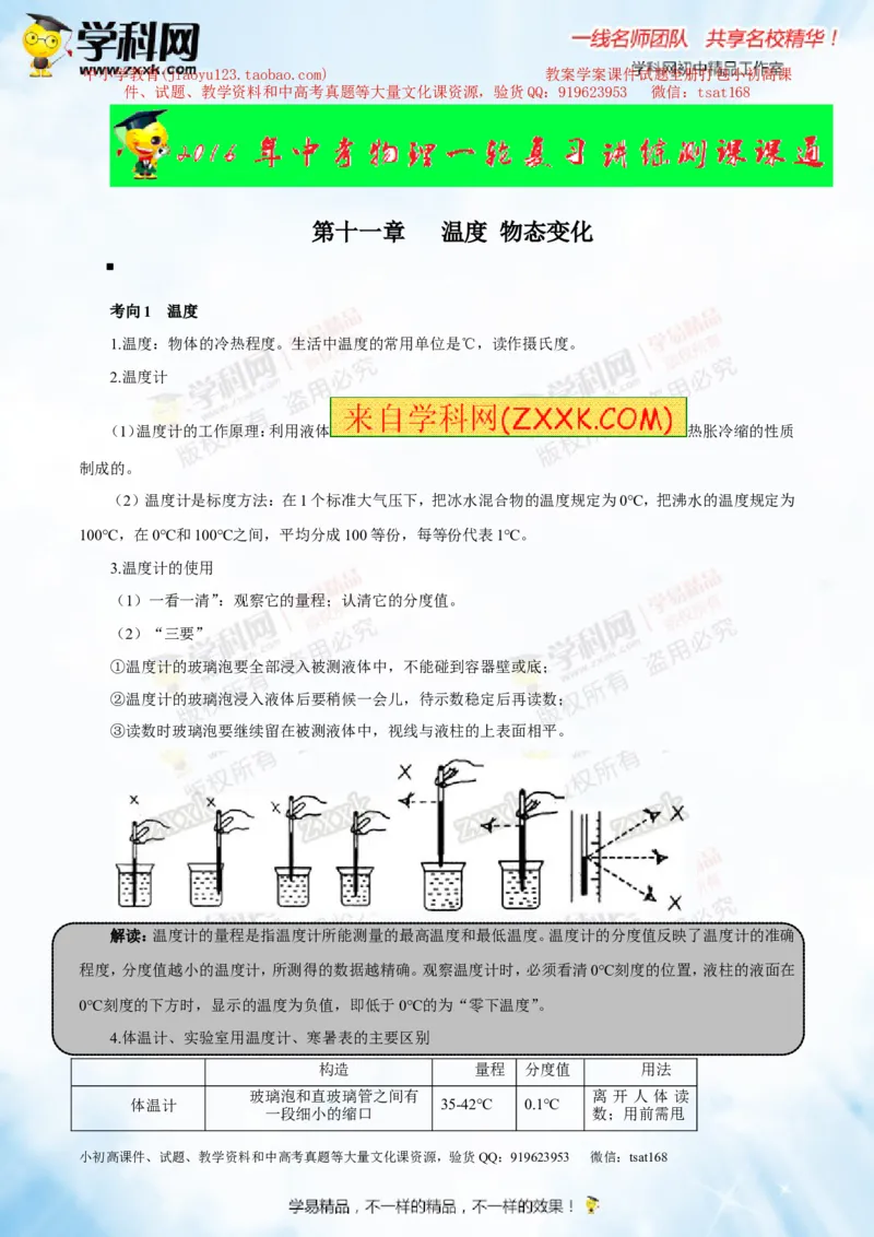 专题11温度物态变化（讲练）-2016年中考物理一轮复习讲练测课课通（原卷版）_初物_1初中物理_物理：2016年中考物理一轮复习讲练测课课通全套打包116份
