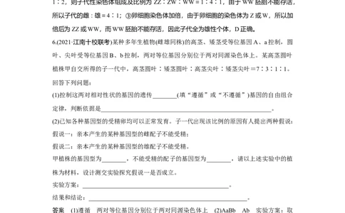 热点微练17　比较法推断遗传致死原因_新高考复习资料_2023年新高考复习资料_一轮复习_2023年新高考大一轮复习讲义_2023年高考生物一轮复习讲义（新人教新高考）_赠补充习题