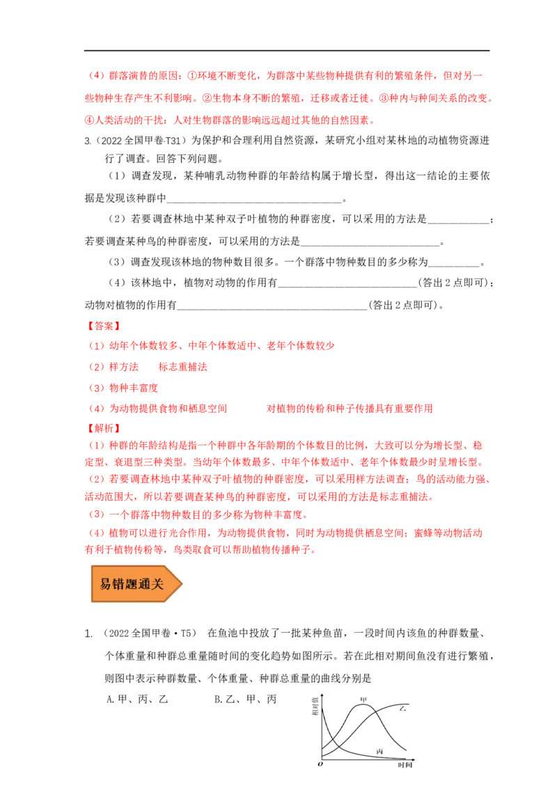 易错点25种群和群落（解析版）_通用版（老高考）复习资料_2023年复习资料_专项复习_备战2023年高考生物考试易错题（全国通用）_易错点25种群与群落
