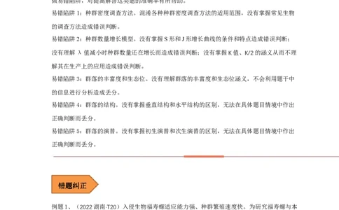 易错点25种群和群落（解析版）_通用版（老高考）复习资料_2023年复习资料_专项复习_备战2023年高考生物考试易错题（全国通用）_易错点25种群与群落