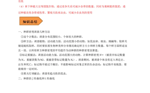 易错点25种群和群落（解析版）_通用版（老高考）复习资料_2023年复习资料_专项复习_备战2023年高考生物考试易错题（全国通用）_易错点25种群与群落