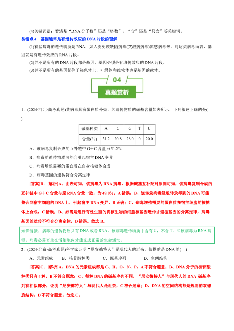 知识清单15DNA的结构、复制以及基因的本质（3大考点4个易错点）-上好课2025年高考生物一轮复习知识清单_2025年新高考资料_一轮复习
