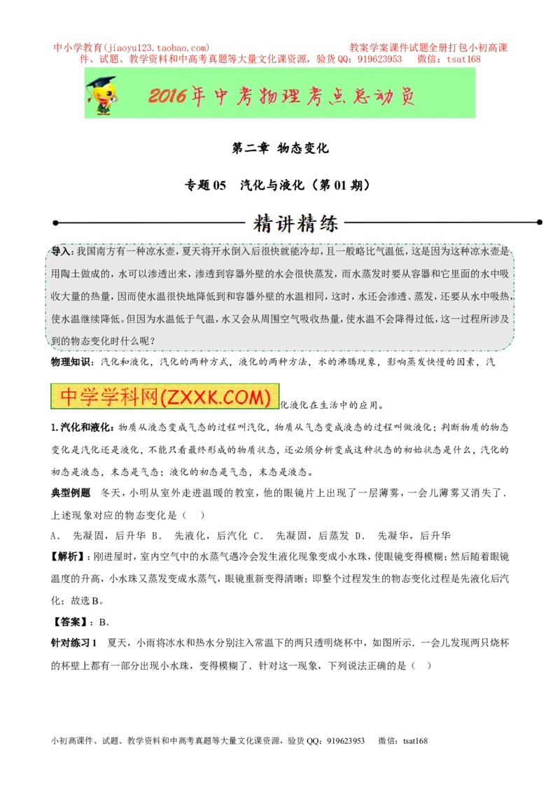 专题05汽化与液化（第01期）-2016年中考物理考点总动员系列（解析版）_初物_1初中物理_物理：2016年中考物理考点总动员系列全套打包150份