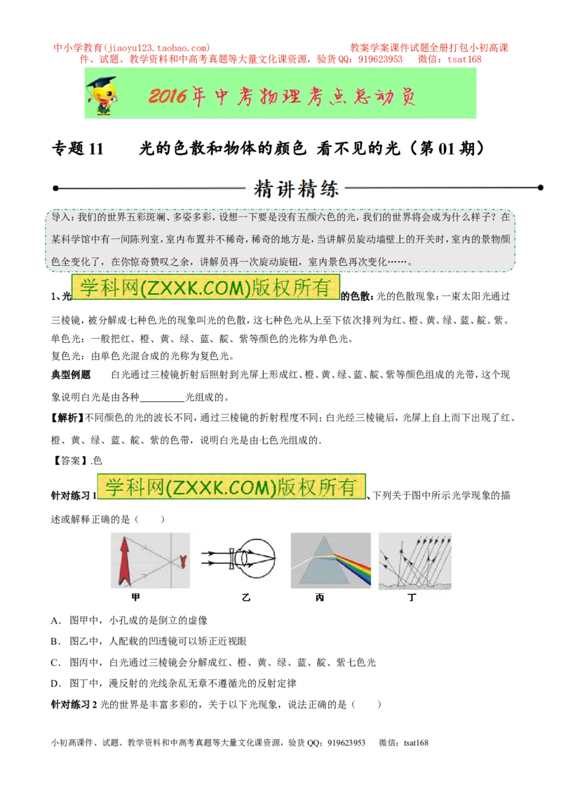 专题11光的色散和物体的颜色看不见的光（第01期）-2016年中考物理考点总动员系列（原卷版）_初物_1初中物理_物理：2016年中考物理考点总动员系列全套打包150份