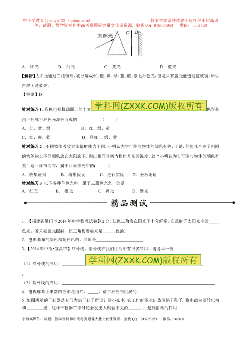 专题11光的色散和物体的颜色看不见的光（第01期）-2016年中考物理考点总动员系列（原卷版）_初物_1初中物理_物理：2016年中考物理考点总动员系列全套打包150份