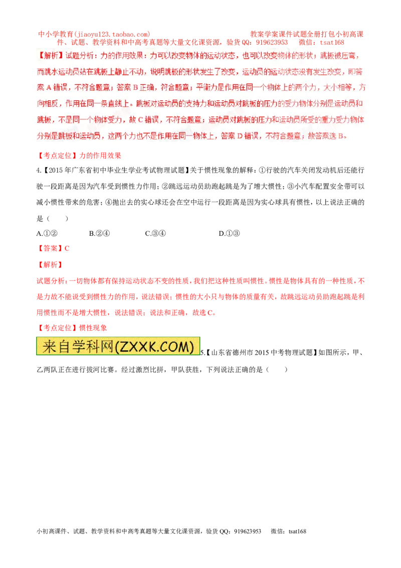 专题05运动和力-2年中考1年模拟备战2017年中考物理精品系列（各省统一命题专版）（解析版）_初物_1初中物理_物理：2017年中考物理2年中考1年模拟精品系列全套打包30份