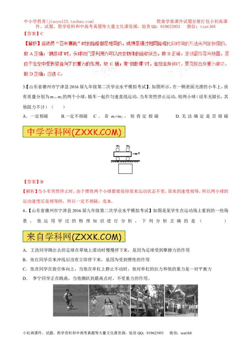 专题05运动和力-2年中考1年模拟备战2017年中考物理精品系列（各省统一命题专版）（解析版）_初物_1初中物理_物理：2017年中考物理2年中考1年模拟精品系列全套打包30份
