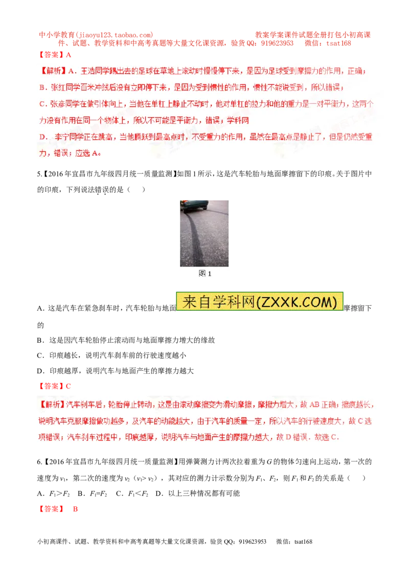 专题05运动和力-2年中考1年模拟备战2017年中考物理精品系列（各省统一命题专版）（解析版）_初物_1初中物理_物理：2017年中考物理2年中考1年模拟精品系列全套打包30份