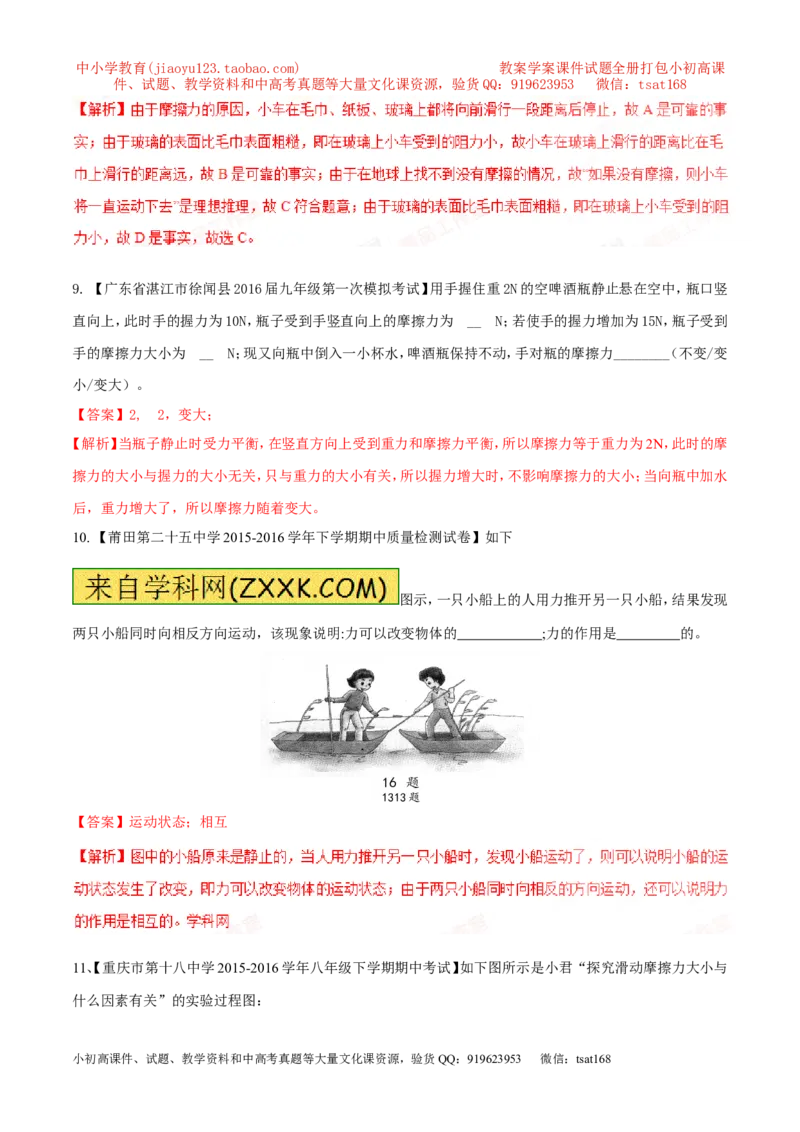 专题05运动和力-2年中考1年模拟备战2017年中考物理精品系列（各省统一命题专版）（解析版）_初物_1初中物理_物理：2017年中考物理2年中考1年模拟精品系列全套打包30份