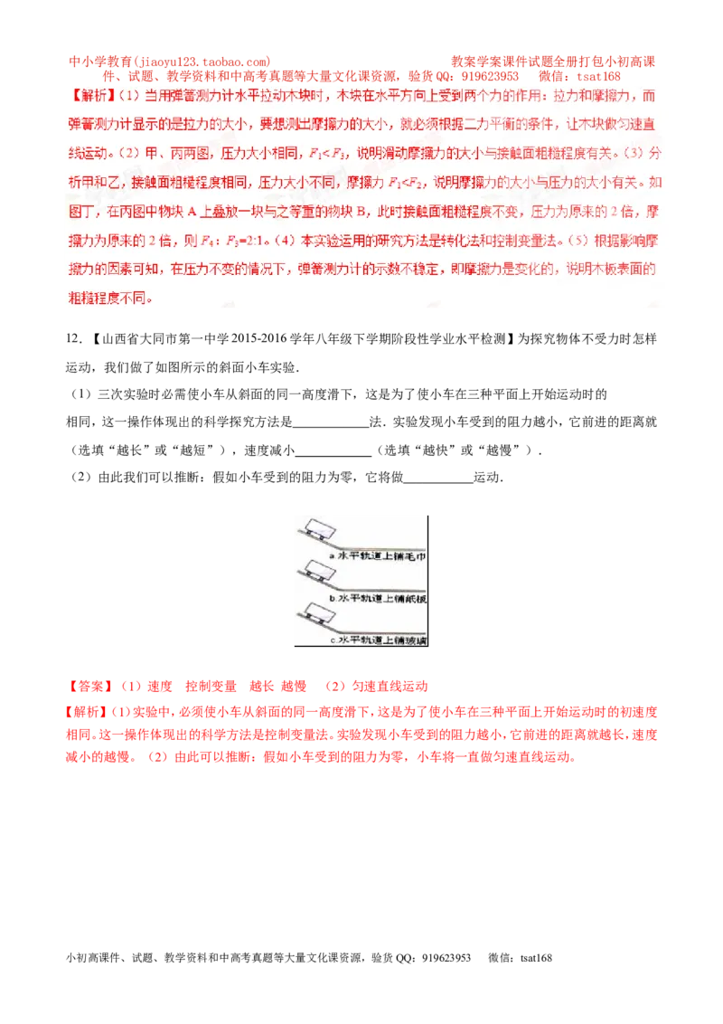 专题05运动和力-2年中考1年模拟备战2017年中考物理精品系列（各省统一命题专版）（解析版）_初物_1初中物理_物理：2017年中考物理2年中考1年模拟精品系列全套打包30份