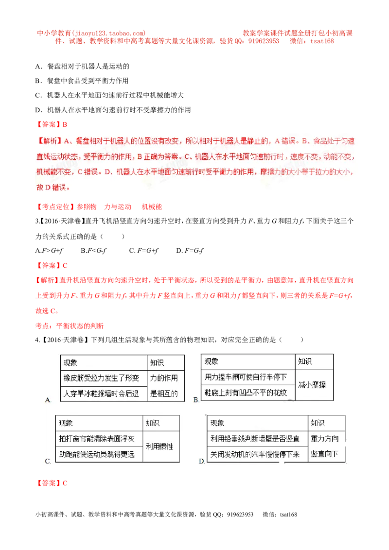 专题05运动和力-2年中考1年模拟备战2017年中考物理精品系列（各省统一命题专版）（解析版）_初物_1初中物理_物理：2017年中考物理2年中考1年模拟精品系列全套打包30份