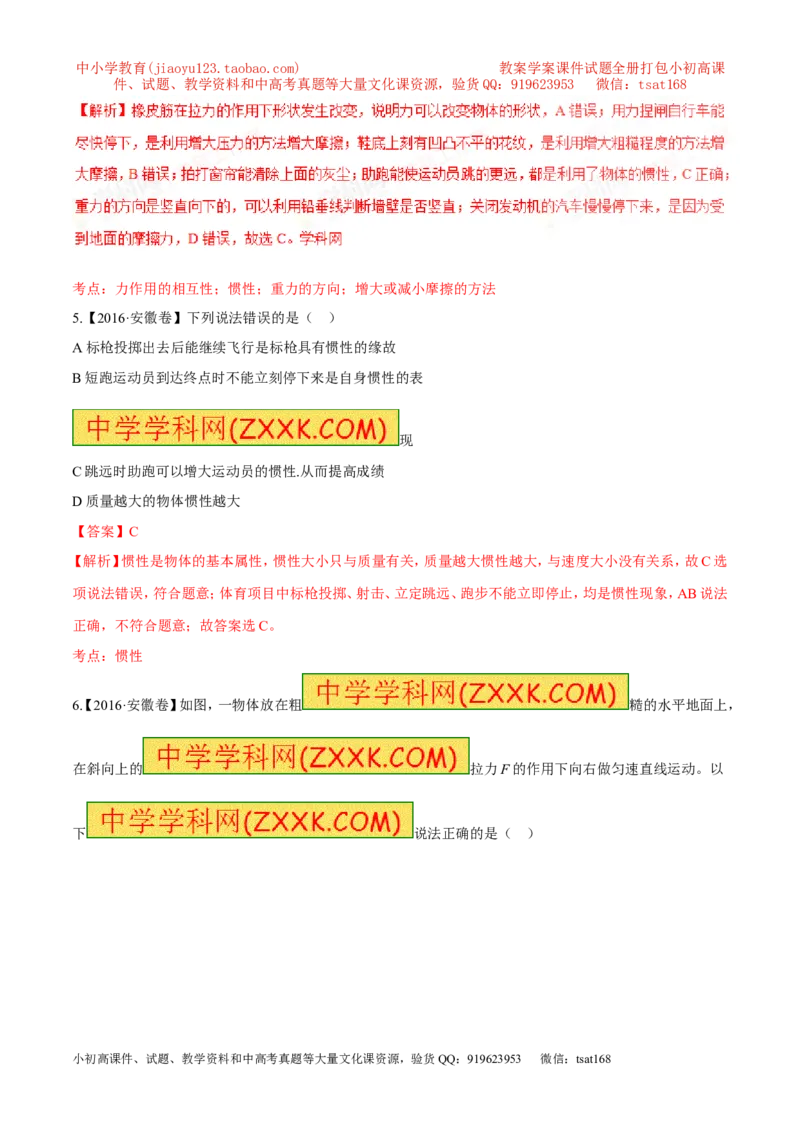 专题05运动和力-2年中考1年模拟备战2017年中考物理精品系列（各省统一命题专版）（解析版）_初物_1初中物理_物理：2017年中考物理2年中考1年模拟精品系列全套打包30份