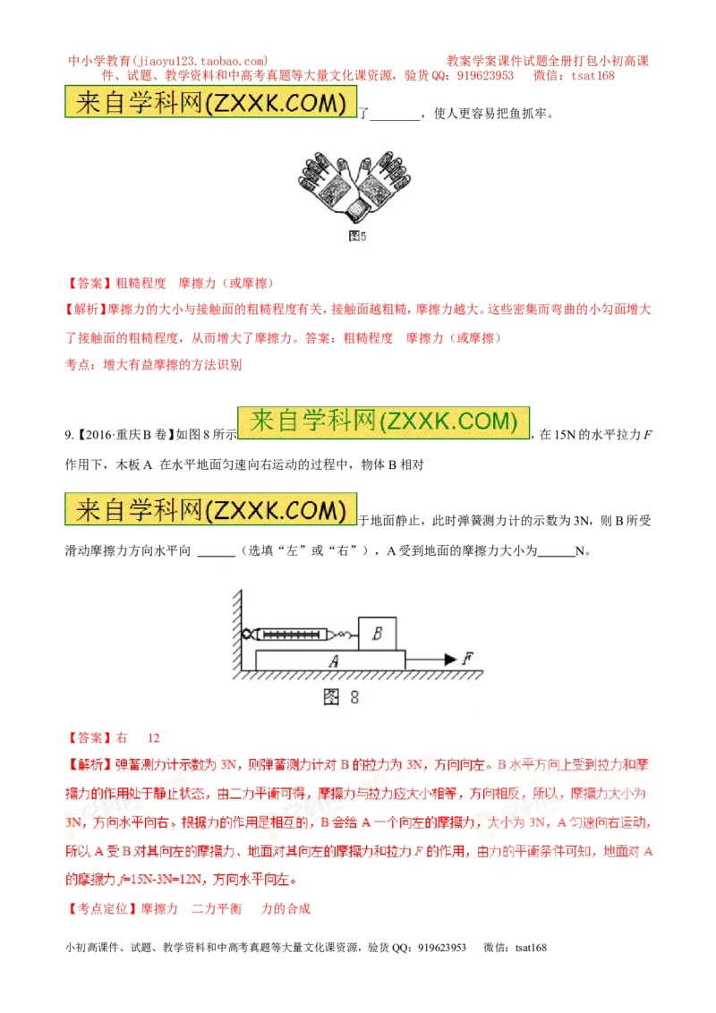 专题05运动和力-2年中考1年模拟备战2017年中考物理精品系列（各省统一命题专版）（解析版）_初物_1初中物理_物理：2017年中考物理2年中考1年模拟精品系列全套打包30份