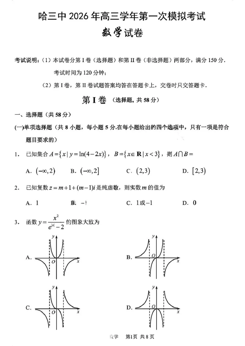 黑龙江省哈尔滨市第三中学校2026届高三第一次模拟考试数学试题_2024-2026高三（6-6月题库）_2026年03月高三试卷_260310黑龙江省哈尔滨第三中学2026年高三学年第一次模拟考试（全科）