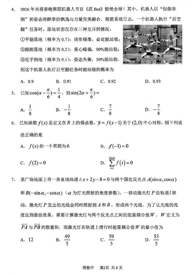 黑龙江省哈尔滨市第三中学校2026届高三第一次模拟考试数学试题_2024-2026高三（6-6月题库）_2026年03月高三试卷_260310黑龙江省哈尔滨第三中学2026年高三学年第一次模拟考试（全科）