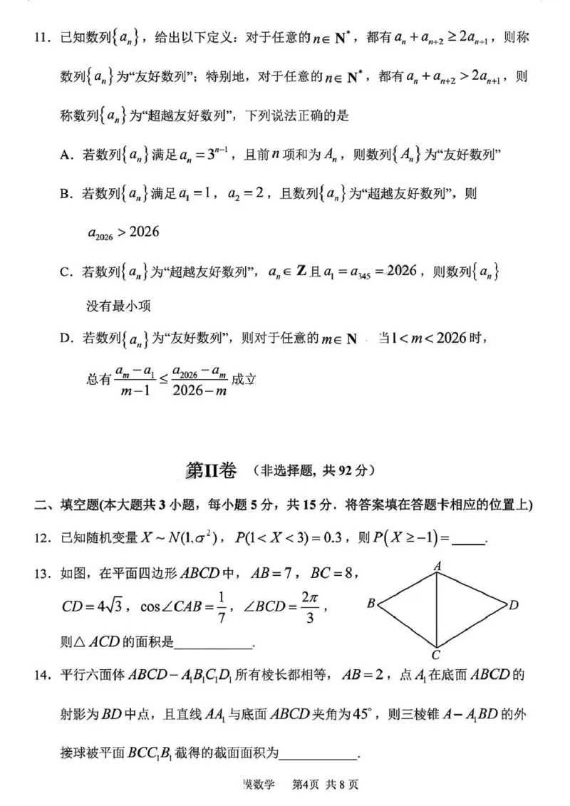 黑龙江省哈尔滨市第三中学校2026届高三第一次模拟考试数学试题_2024-2026高三（6-6月题库）_2026年03月高三试卷_260310黑龙江省哈尔滨第三中学2026年高三学年第一次模拟考试（全科）
