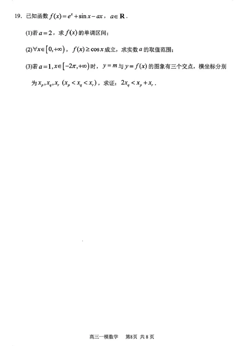 黑龙江省哈尔滨市第三中学校2026届高三第一次模拟考试数学试题_2024-2026高三（6-6月题库）_2026年03月高三试卷_260310黑龙江省哈尔滨第三中学2026年高三学年第一次模拟考试（全科）