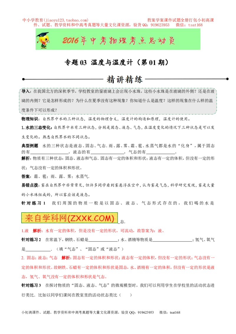 专题03温度与温度计（第01期）-2016年中考物理考点总动员系列（解析版）_初物_1初中物理_物理：2016年中考物理考点总动员系列全套打包150份