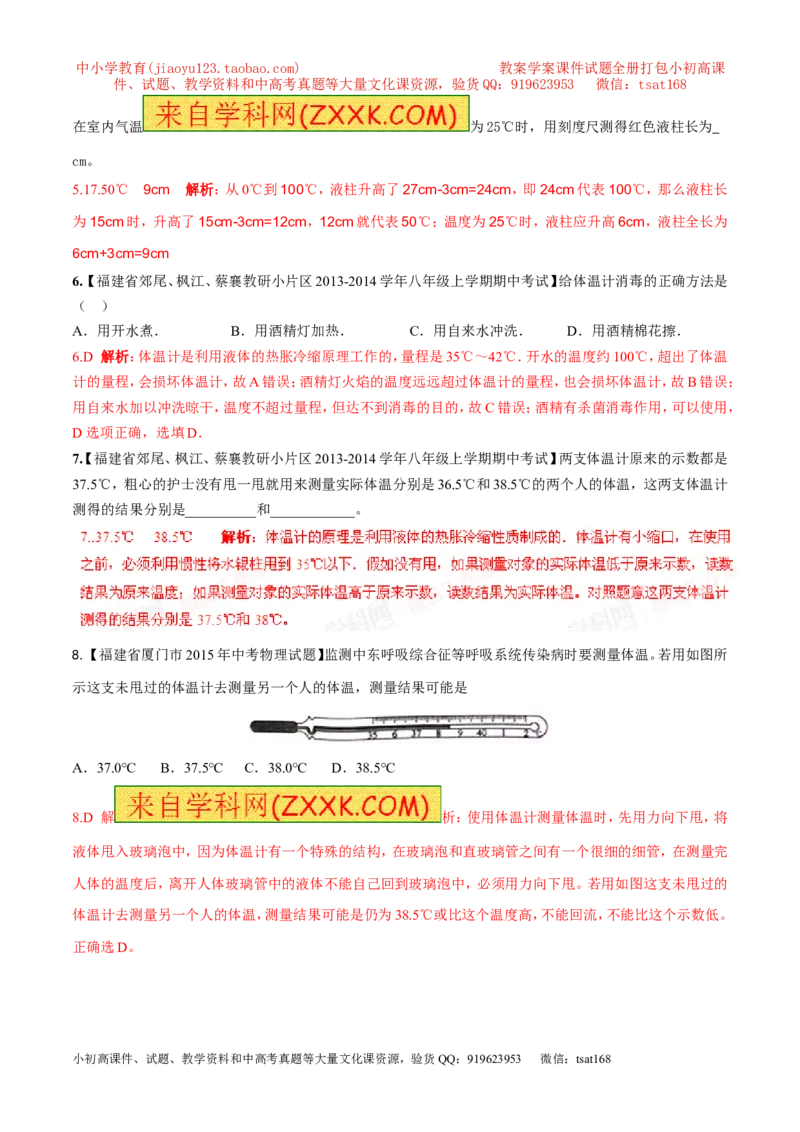专题03温度与温度计（第01期）-2016年中考物理考点总动员系列（解析版）_初物_1初中物理_物理：2016年中考物理考点总动员系列全套打包150份
