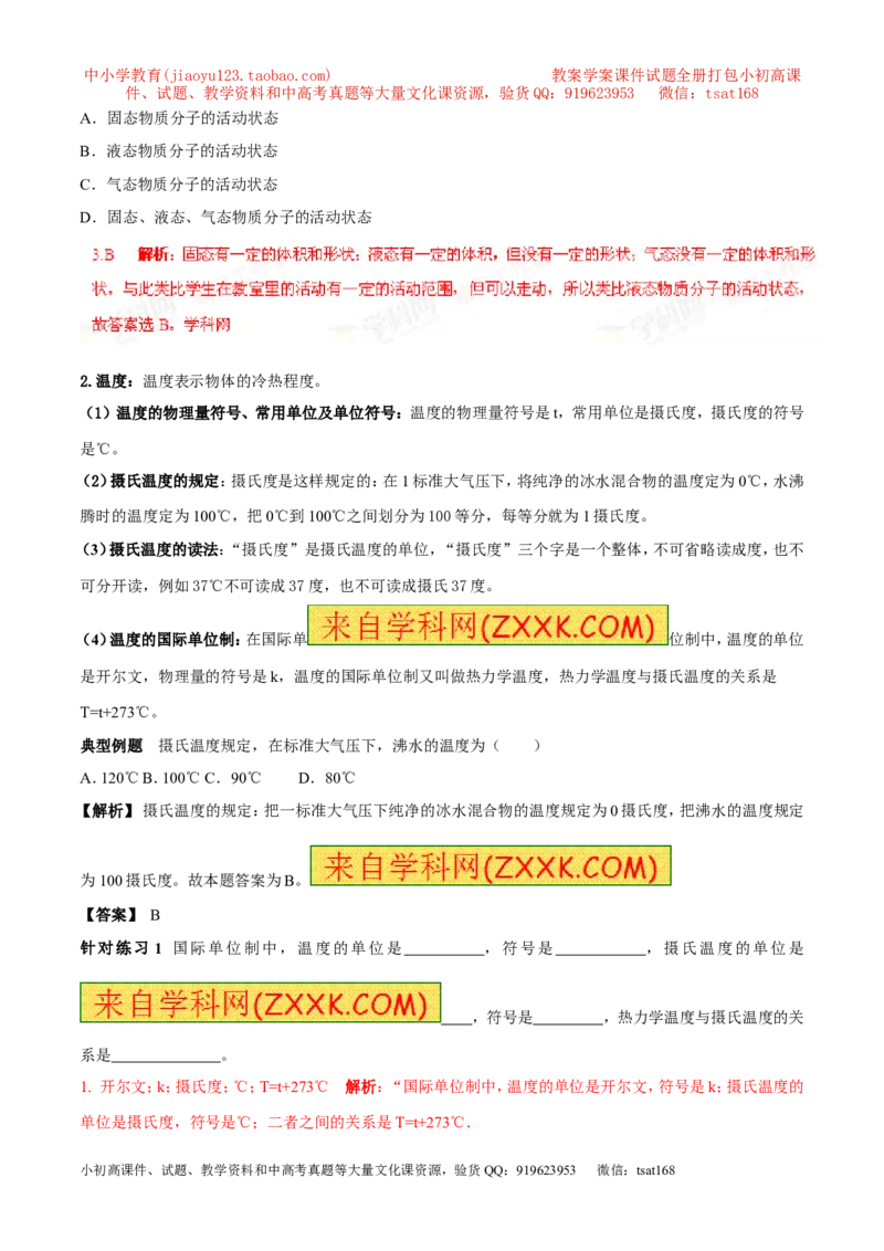 专题03温度与温度计（第01期）-2016年中考物理考点总动员系列（解析版）_初物_1初中物理_物理：2016年中考物理考点总动员系列全套打包150份