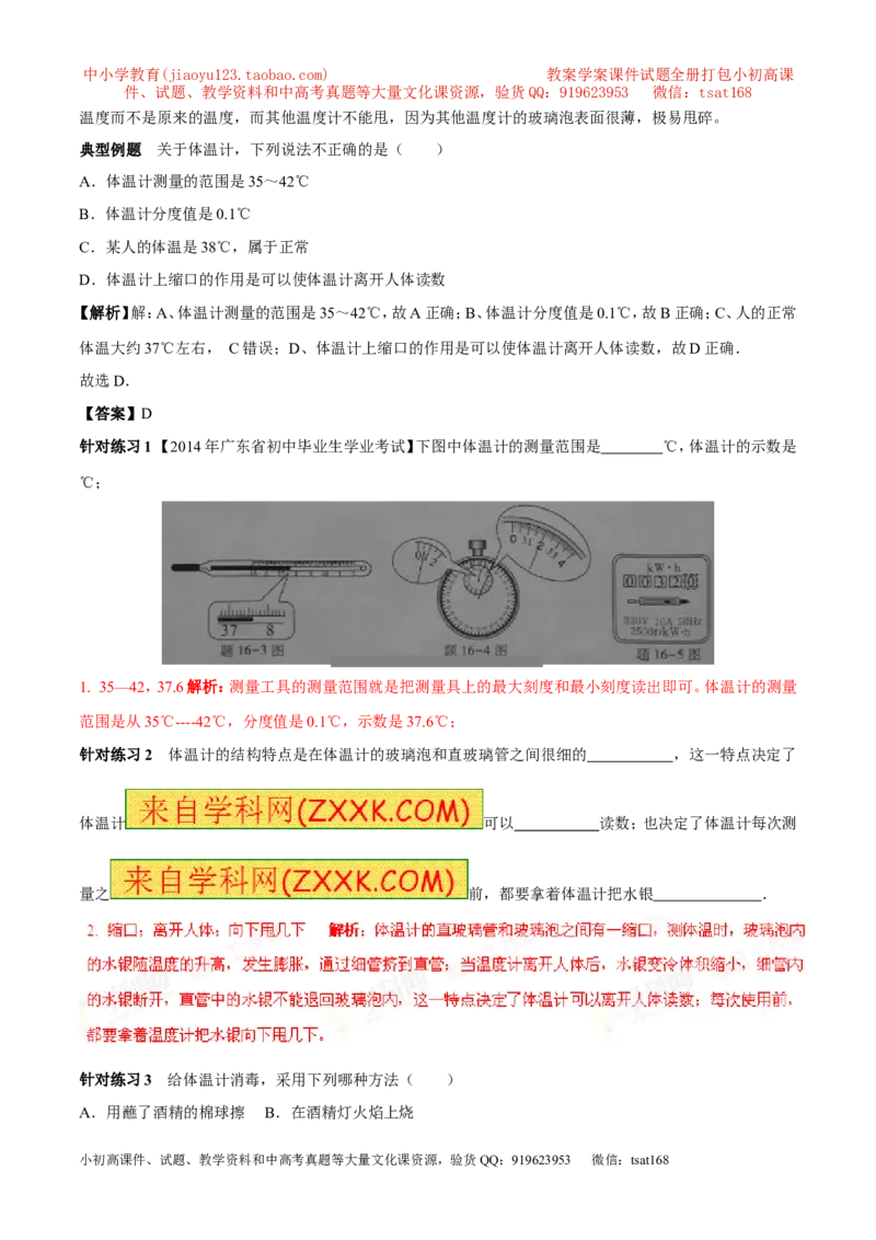 专题03温度与温度计（第01期）-2016年中考物理考点总动员系列（解析版）_初物_1初中物理_物理：2016年中考物理考点总动员系列全套打包150份