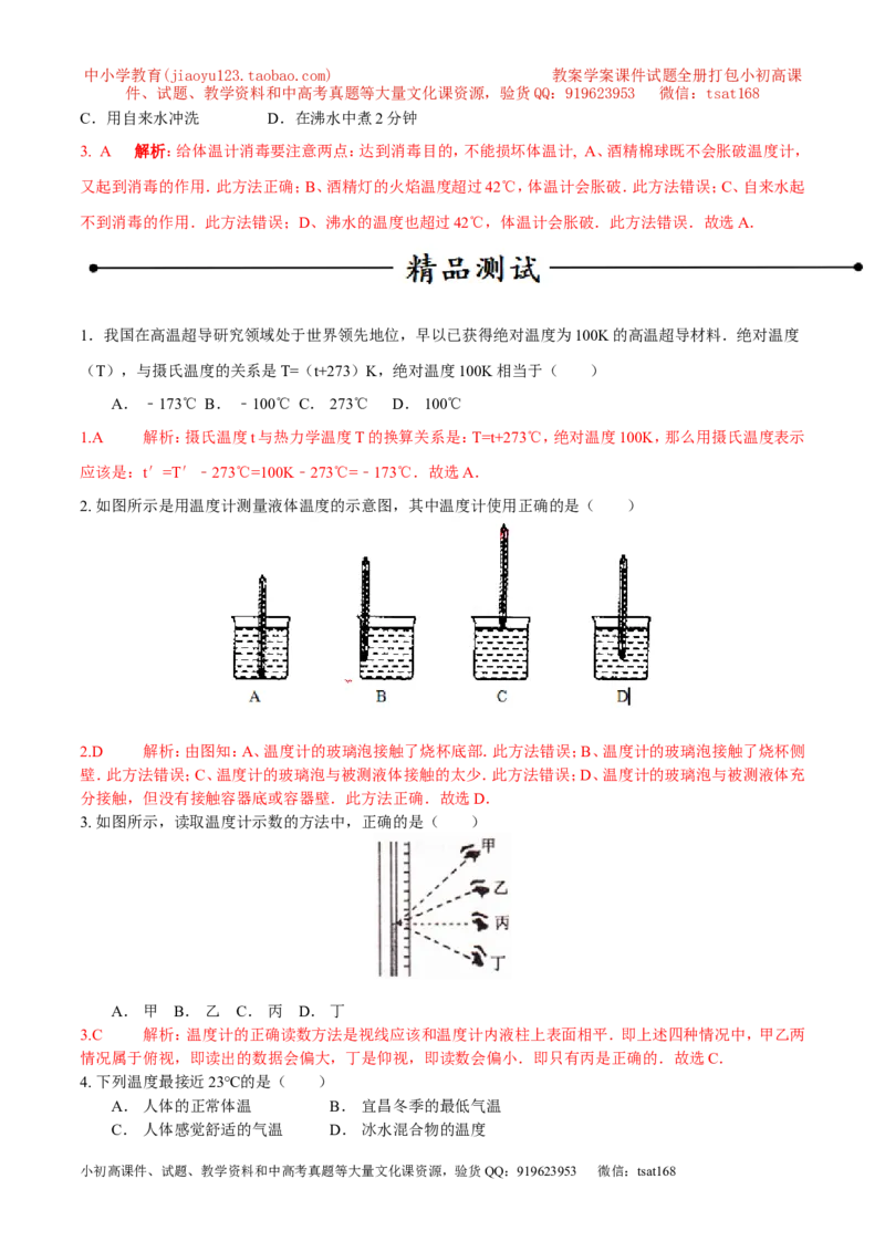 专题03温度与温度计（第01期）-2016年中考物理考点总动员系列（解析版）_初物_1初中物理_物理：2016年中考物理考点总动员系列全套打包150份