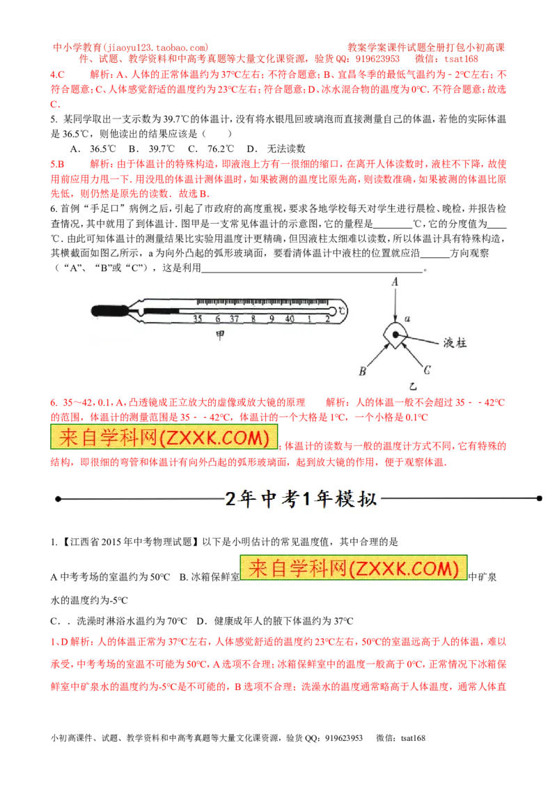 专题03温度与温度计（第01期）-2016年中考物理考点总动员系列（解析版）_初物_1初中物理_物理：2016年中考物理考点总动员系列全套打包150份