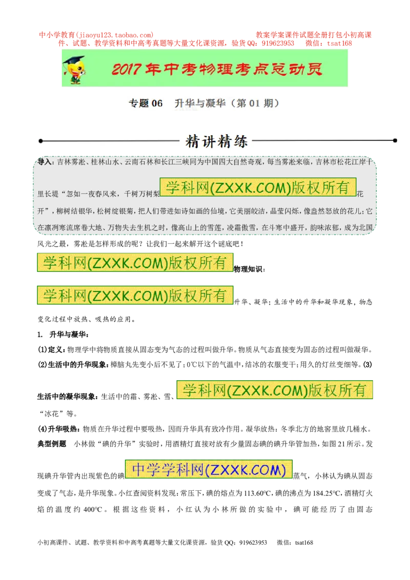 专题06升华与凝华（第01期）-2017年中考物理考点总动员系列（解析版）_初物_1初中物理_物理：2017年中考物理考点总动员系列（全套打包60份）
