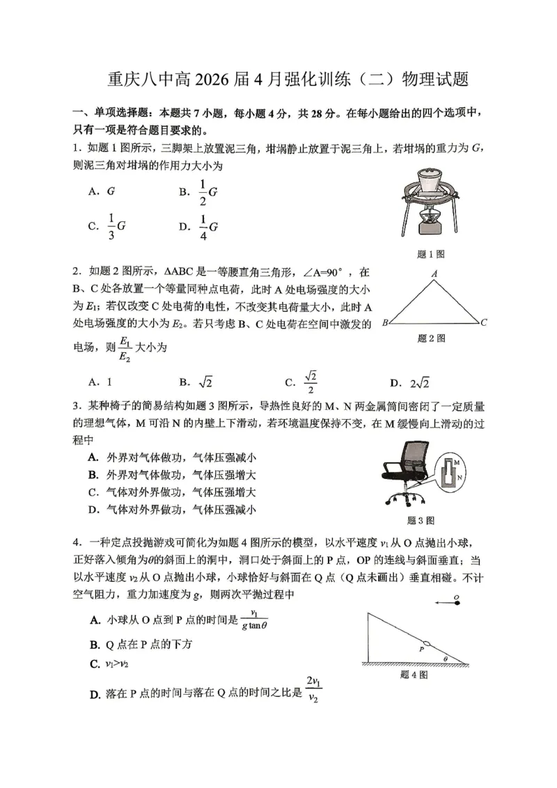 重庆八中高2026届4月强化训练（二）物理_2024-2026高三（6-6月题库）_2026年04月高三试卷_260424重庆八中高2026届4月强化训练（二）（全科）