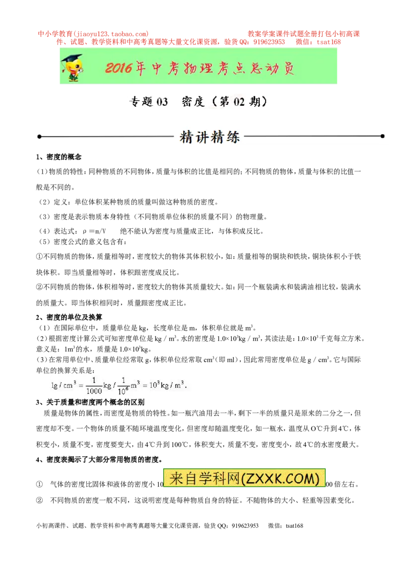 专题03密度（第02期）-2016年中考物理考点总动员系列（解析版）_初物_1初中物理_物理：2016年中考物理考点总动员系列全套打包150份