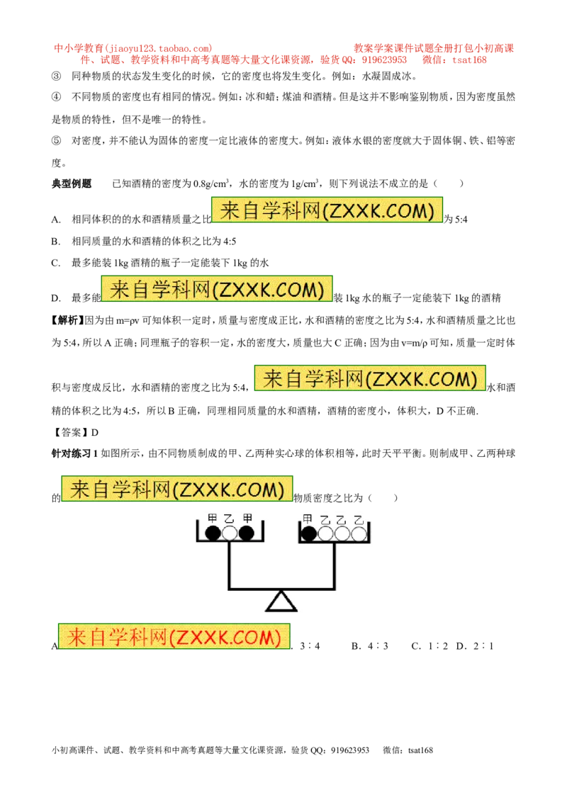专题03密度（第02期）-2016年中考物理考点总动员系列（解析版）_初物_1初中物理_物理：2016年中考物理考点总动员系列全套打包150份