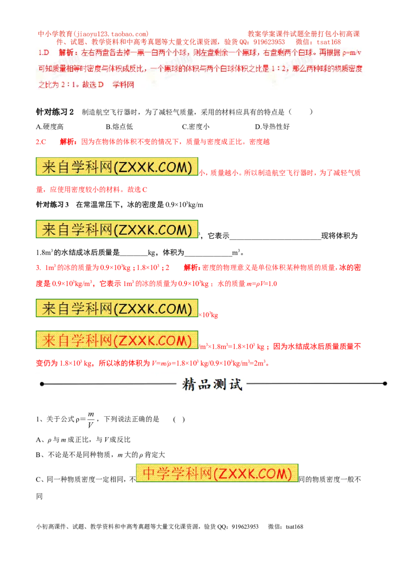 专题03密度（第02期）-2016年中考物理考点总动员系列（解析版）_初物_1初中物理_物理：2016年中考物理考点总动员系列全套打包150份