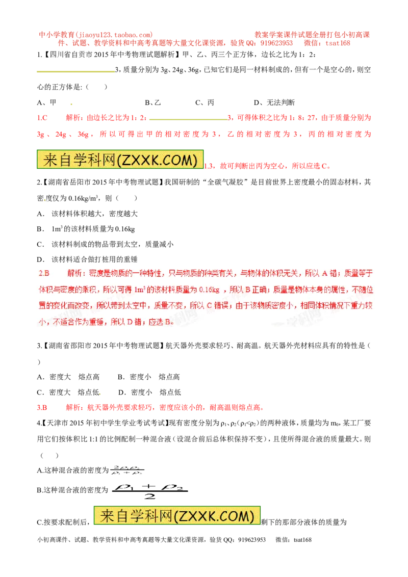 专题03密度（第02期）-2016年中考物理考点总动员系列（解析版）_初物_1初中物理_物理：2016年中考物理考点总动员系列全套打包150份