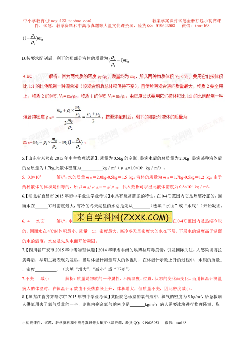 专题03密度（第02期）-2016年中考物理考点总动员系列（解析版）_初物_1初中物理_物理：2016年中考物理考点总动员系列全套打包150份