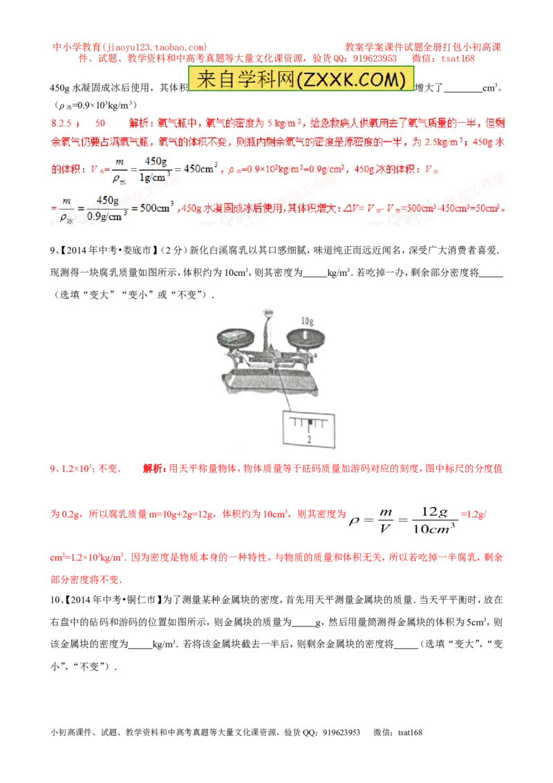 专题03密度（第02期）-2016年中考物理考点总动员系列（解析版）_初物_1初中物理_物理：2016年中考物理考点总动员系列全套打包150份