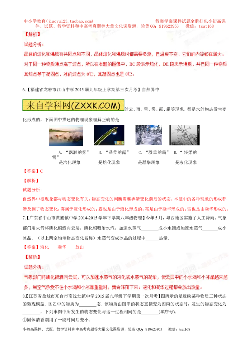 专题10温度物态变化-2年中考1年模拟备战2016年中考物理精品系列（各省统一命题专版）（解析版）_初物_1初中物理_物理：2年中考1年模拟备战2016年中考物理精品系列全套打包30份