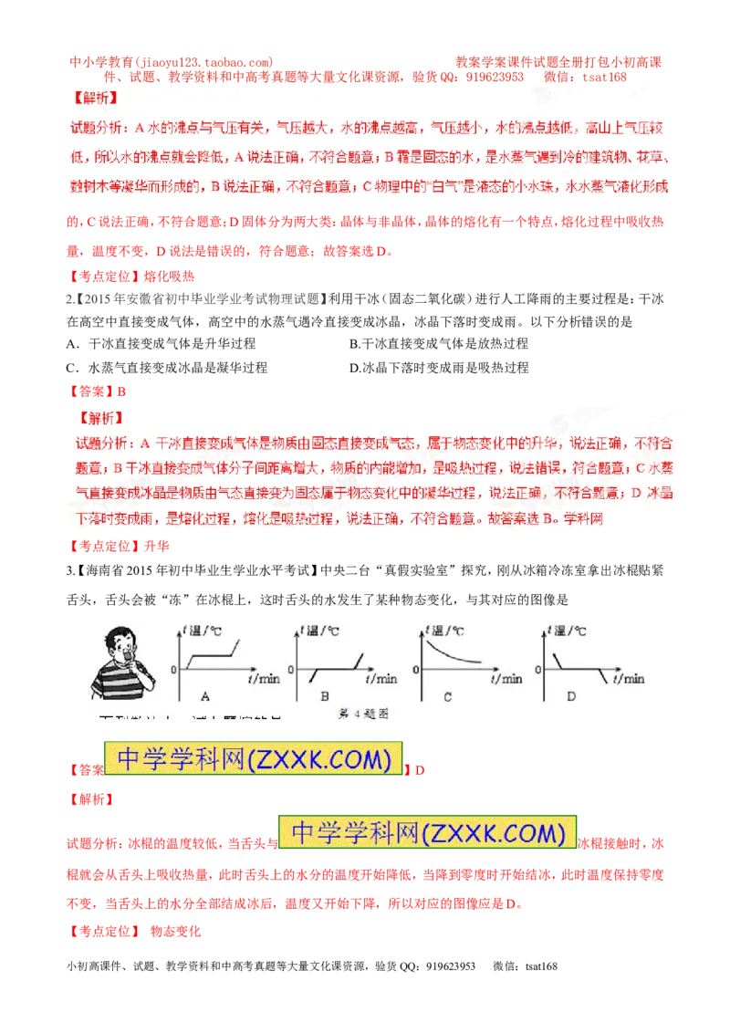 专题10温度物态变化-2年中考1年模拟备战2016年中考物理精品系列（各省统一命题专版）（解析版）_初物_1初中物理_物理：2年中考1年模拟备战2016年中考物理精品系列全套打包30份