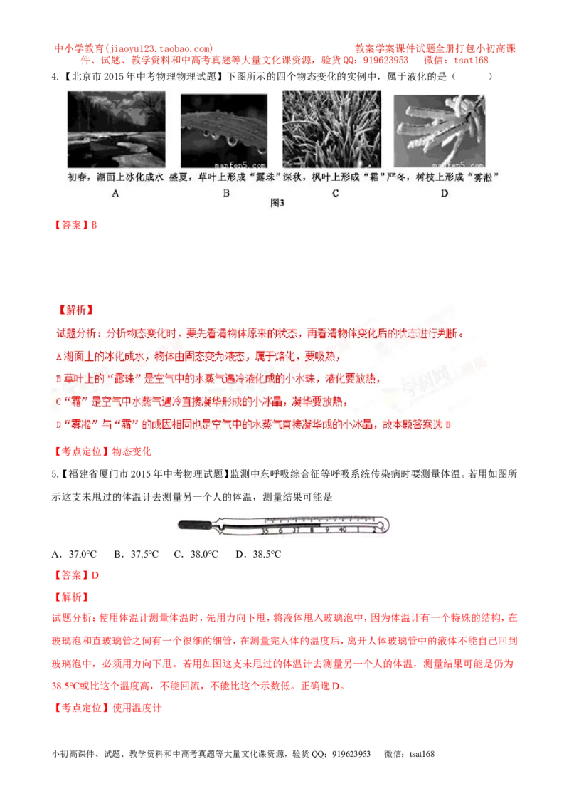 专题10温度物态变化-2年中考1年模拟备战2016年中考物理精品系列（各省统一命题专版）（解析版）_初物_1初中物理_物理：2年中考1年模拟备战2016年中考物理精品系列全套打包30份