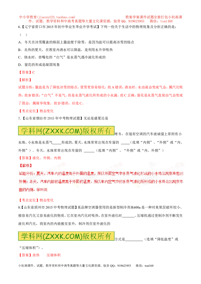 专题10温度物态变化-2年中考1年模拟备战2016年中考物理精品系列（各省统一命题专版）（解析版）_初物_1初中物理_物理：2年中考1年模拟备战2016年中考物理精品系列全套打包30份