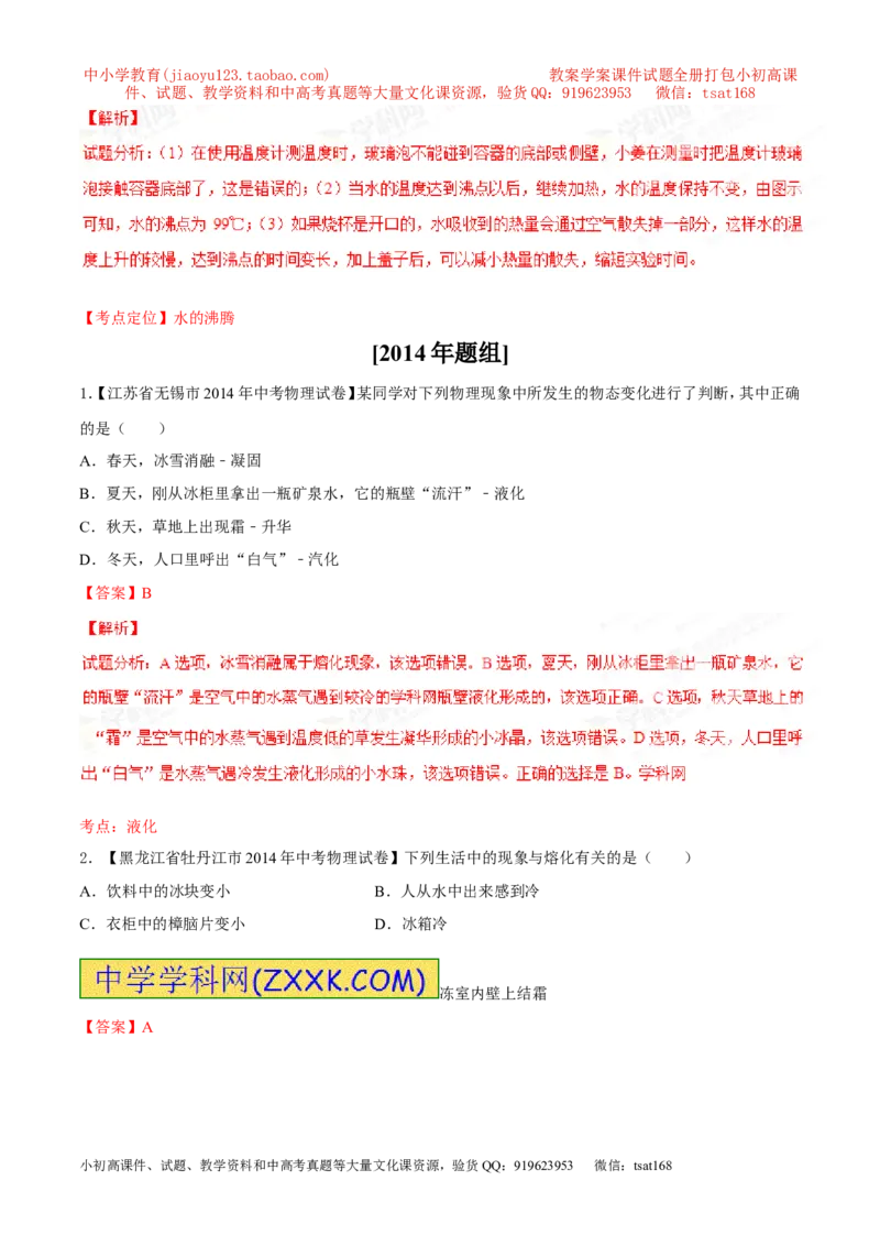 专题10温度物态变化-2年中考1年模拟备战2016年中考物理精品系列（各省统一命题专版）（解析版）_初物_1初中物理_物理：2年中考1年模拟备战2016年中考物理精品系列全套打包30份