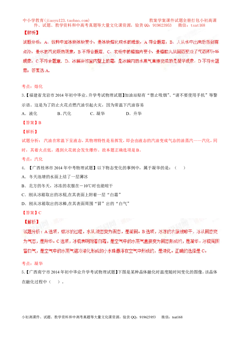专题10温度物态变化-2年中考1年模拟备战2016年中考物理精品系列（各省统一命题专版）（解析版）_初物_1初中物理_物理：2年中考1年模拟备战2016年中考物理精品系列全套打包30份
