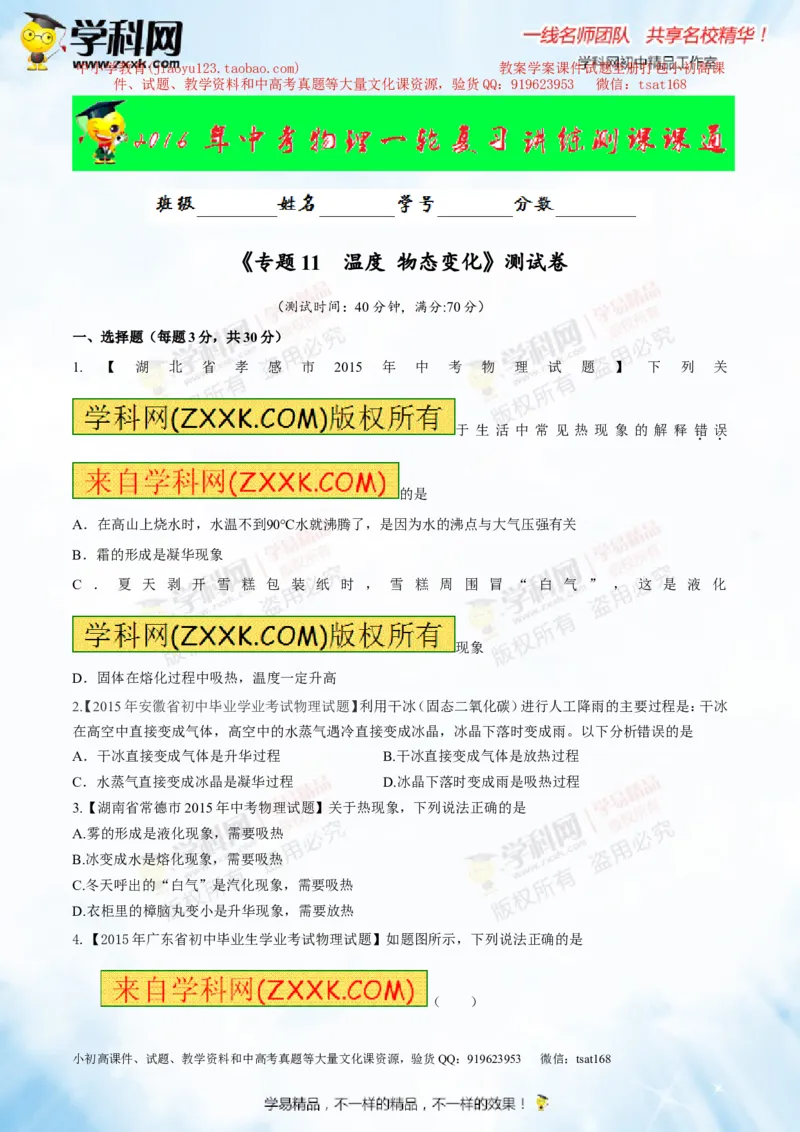 专题11温度物态变化（测试）-2016年中考物理一轮复习讲练测课课通（原卷版）_初物_1初中物理_物理：2016年中考物理一轮复习讲练测课课通全套打包116份