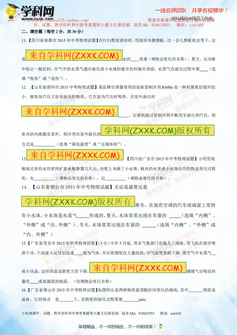 专题11温度物态变化（测试）-2016年中考物理一轮复习讲练测课课通（原卷版）_初物_1初中物理_物理：2016年中考物理一轮复习讲练测课课通全套打包116份