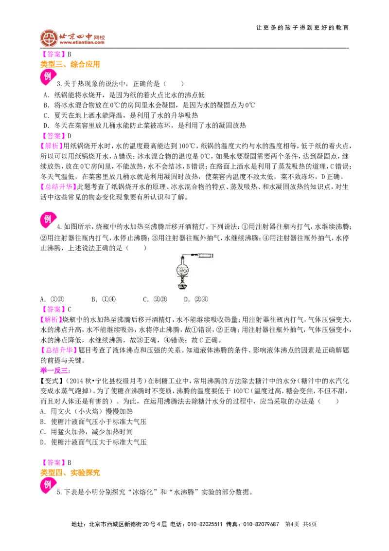 《物态变化》全章复习与巩固(基础)知识讲解_初物_1初中物理_北京四中内部教案初二物理_《物态变化》全章复习与巩固(基础)