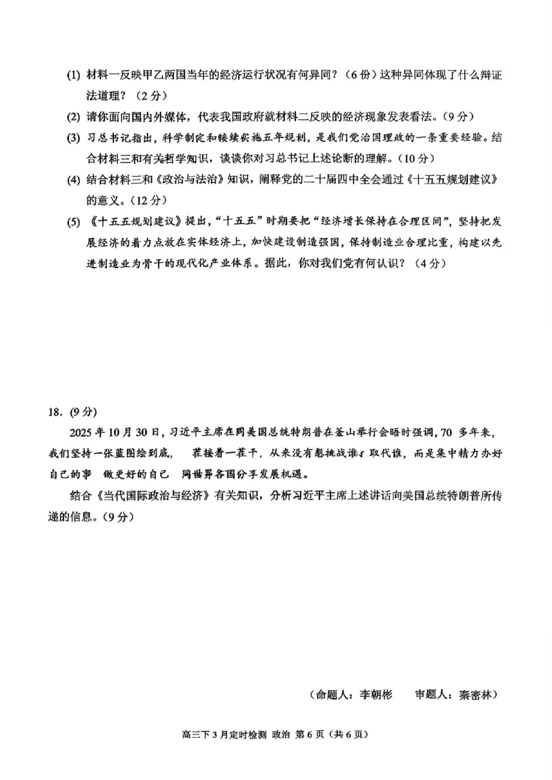 重庆西南大学附属中学校2026届高三下学期3月月考政治试题+答案_2024-2026高三（6-6月题库）_2026年03月高三试卷_260304西南大学附属中学校2025-2026学年高三下学期开学